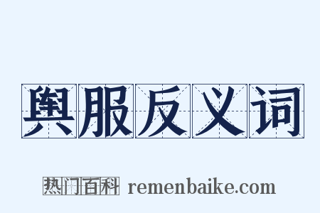舆服反义词是什么意思的图片